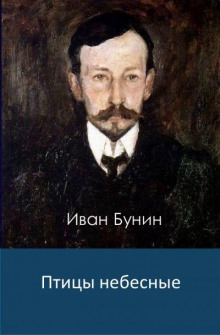 Птицы небесные (Иван Бунин)