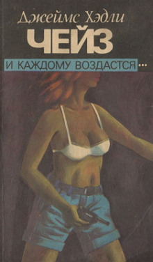 И каждому воздастся (Джеймс Хэдли Чейз)