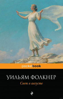 Свет в августе (Уильям Фолкнер)