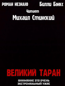 Великий таран (Роман Незнаю,                                                               
                  Билли Бэнкс)