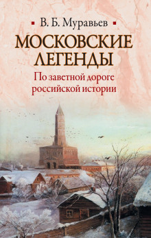 Московские легенды. По занятной дороге российской истории (Владимир Муравьёв)