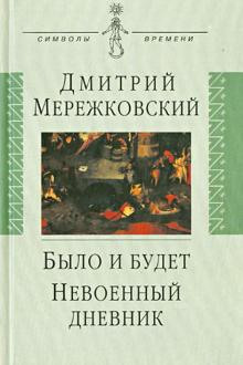 Было и будет (Дмитрий Мережковский)