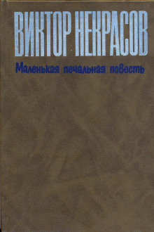 Маленькая печальная повесть (Виктор Некрасов)