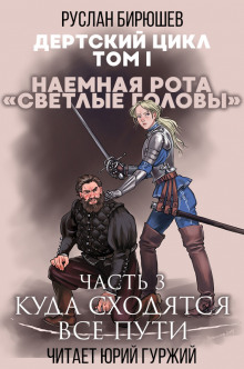 Наемная рота «Светлые головы»: Куда сходятся все пути (Руслан Бирюшев)