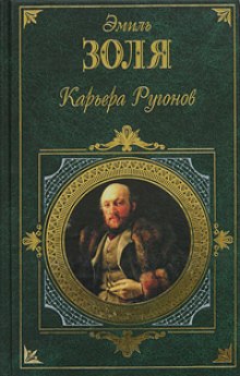 Карьера Ругонов (Эмиль Золя)