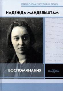 Вторая книга. Воспоминания (Надежда Мандельштам)