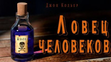 Ловец человеков (Джон Кольер)