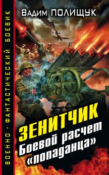 Зенитчик. Боевой расчёт «попаданца» (Вадим Полищук)