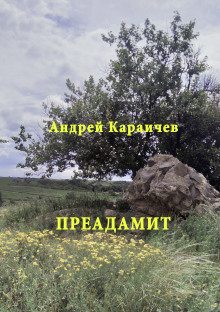 Преадамит (Андрей Караичев)