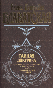 Тайная Доктрина 3 (Елена Блаватская)