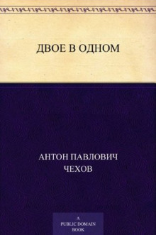 Двое в одном (Антон Чехов)