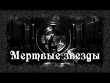 Мертвые звезды (Мария Артемьева)