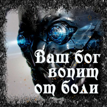 Ваш бог вопит от боли (Enuma Elish)