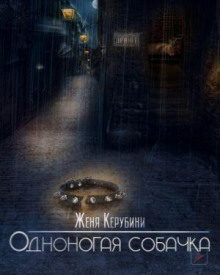 Одноногая собачка (Евгения Керубини)