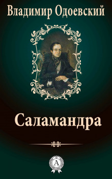 Саламандра. Десять вечеров в доме на Фонтанке (Владимир Одоевский)