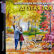 Другая Зоя (Александра Медведкина)