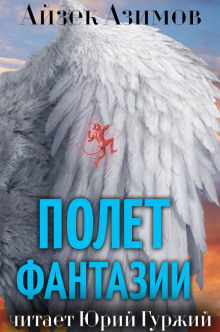 Полет фантазии (Айзек Азимов)