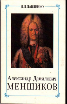 Александр Данилович Меншиков. ЖЗЛ (Николай Павленко)