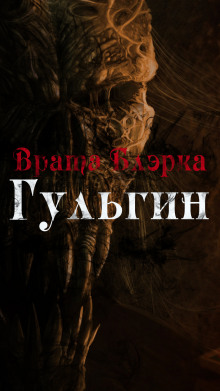 Врата Блэрка: Гульгин (Enuma Elish)