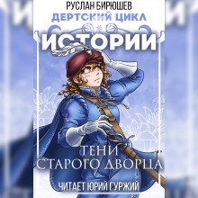 Истории: Тени старого дворца (Руслан Бирюшев)