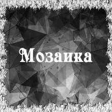 Мозаика (Игорь Лосев)