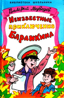 Неизвестные приключения Баранкина (Валерий Медведев)