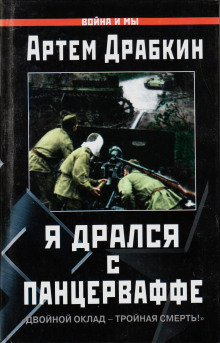 Я дрался с Панцерваффе. «Двойной оклад — тройная смерть!» (Артём Драбкин)