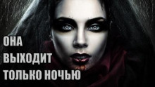 Она выходит только ночью (Уильям Тенн)