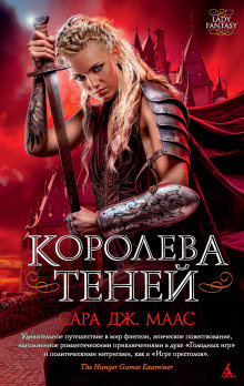 Королева Теней (Сара Дж. Маас)