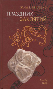 Праздник заклятий (Жан-Мари Леклезио)