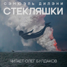 Стекляшки (Сэмюэл Дилэни)