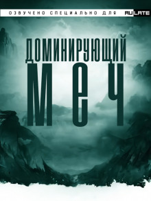 Доминирующий Меч (Цзянью Тайсюй)