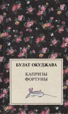 Капризы фортуны (Булат Окуджава)