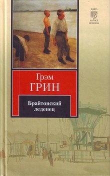 Брайтонский леденец (Грэм Грин)