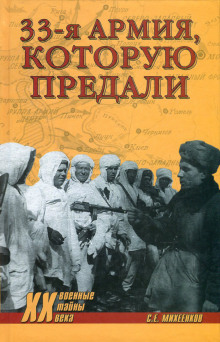 Армия, которую предали (Сергей Михеенков)