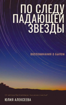 По следу падающей звезды (Юлия Алексеева)