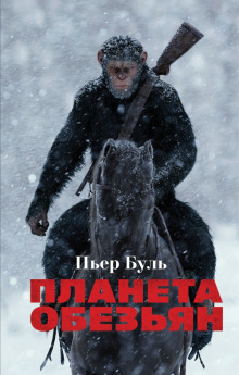 Планета обезьян (Пьер Буль)