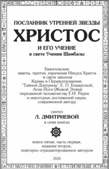 Посланник утренней звезды Христос и его Учение в свете Учения Шамбалы (Лариса Дмитриева)