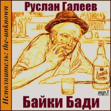 Байки Бади (Руслан Галеев)