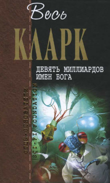 Девять миллиардов имен Бога (Артур Кларк)