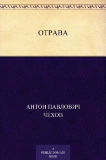 Отрава (Антон Чехов)