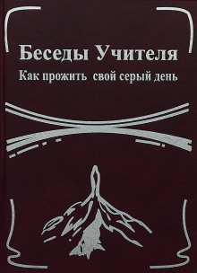 Беседы Учителя. Как прожить свой серый день (Конкордия Антарова)