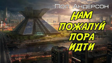 Нам, пожалуй, пора идти (Пол Андерсон)