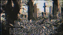 Байки с некрополя (FrFr)