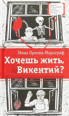 Хочешь жить, Викентий? (Нина Орлова-Маркграф)