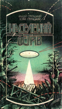 Населений острів (Украинский язык) (Аркадий Стругацкий,                                                               
                  Борис Стругацкий)