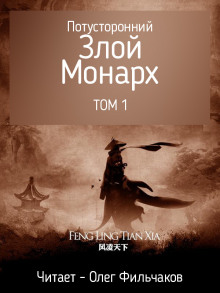 Потусторонний злой монарх — том 1 (Feng Ling Tian Xia)