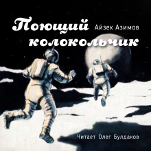 Поющий колокольчик (Айзек Азимов)