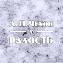 Радость (Антон Чехов)