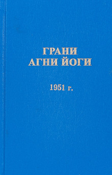 Грани Агни Йоги 1951 (Борис Абрамов)